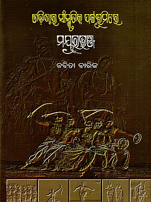 ଓଡ଼ିଶାର ସାଂସ୍କୃତିକ ପଟ୍ଟଭୂମିରେ ମୟୂରଭଞ୍ଜ: Odishara Sanskrutika Pattabhumire Mayurbhanj- Essay Collection (Oriya)