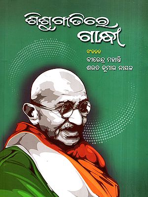 ଶିଶୁ ଗୀତିରେ ଗାନ୍ଧୀ: Sishu Geetire Gandhi (Oriya)