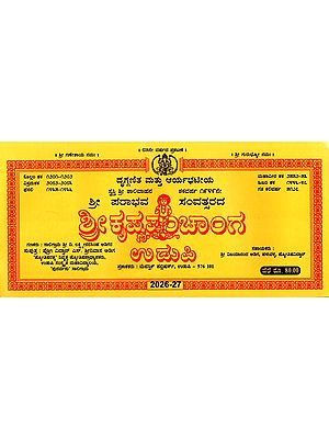 ಶ್ರೀ ಕೃಷ್ಣ ಪಂಚಾಂಗ ಉಡುಪಿ: Sri Krishna Panchanga Udupi 2026-2027 (Kannada)