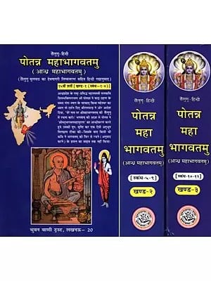 पोतन्न महाभागवतमु: Potanna Bhagavatam (Set of 3 Volumes)