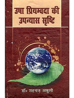 उषा प्रियम्बदा की उपन्यास सृष्टि- Usha Priyamvada ki Upanyas Srishti