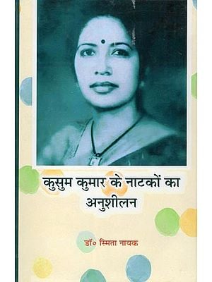 कुसुम कुमार के नाटकों का अनुशीलन- Kusum Kumar Ke Natkon Ka Anushilan