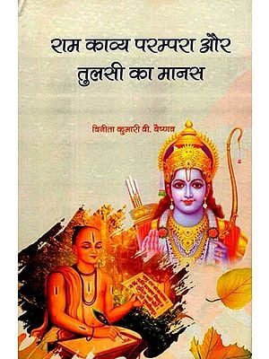 राम काव्य परम्परा और तुलसी का मानस- Ram Kavya Tradition and Tulsi's Manas