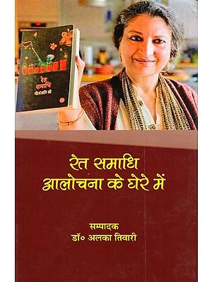 रेत समाधि आलोचना के घेरे में- Ret Samadhi Aalochana Ke Ghere Mein