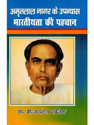 अमृतलाल नागर के उपन्यास भारतीयता की पहचान- Amritlal Nagar's Novel is the Identity of Indianness