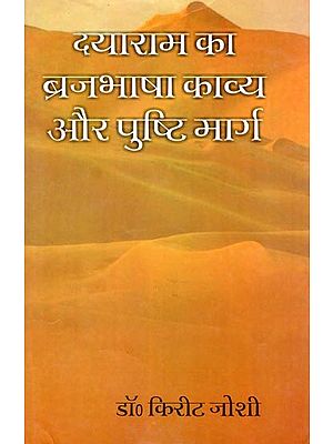 दयाराम का ब्रजभाषा काव्य और पुष्टि मार्ग- Dayaram Ka Brajbhasha Kavya Aur Pushti Marg