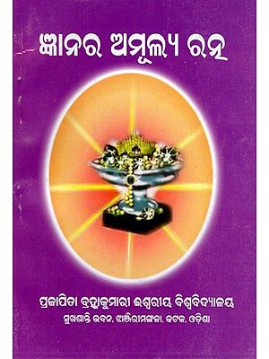 ଜ୍ଞାନର ଅମୂଲ୍ୟ ରନ୍ଥ- Gyanara Amulya Rantha (Oriya)