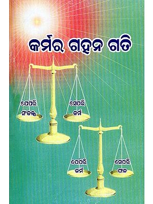 କର୍ମର ଗହନ ଗତି- Karmara Gahana Gati (Oriya)