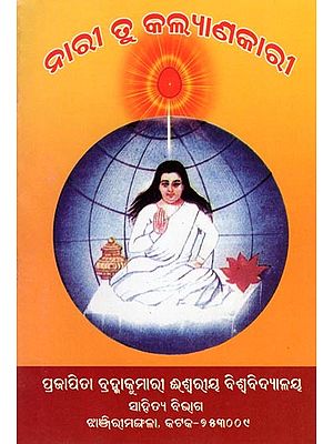 ନାରୀ ତୁ କଲ୍ୟାଣକାରୀ- Nari Tu Kalanakari (Oriya)