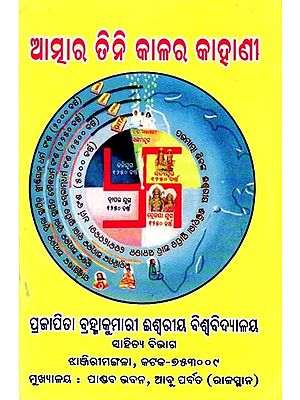 ଆତ୍ମାର ତିନି କାଳର କାହାଣୀ- Atmara Tini Kalara Kahani (Oriya)