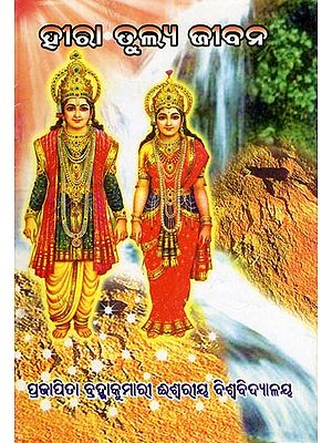 ହାରା ତୁଲ୍ୟ ଜୀବନ- Hara Tulya Jibana (Oriya)