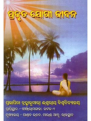 ପ୍ରକୃତ ଯୋଗୀ ଜୀବନ- A True Yogic Life (Oriya)