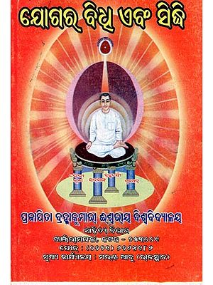 ଯୋଗର ବିଧୁ ଏବଂ ସିଦ୍ଧି- The Vidhu and Siddhi of Yoga (Oriya)