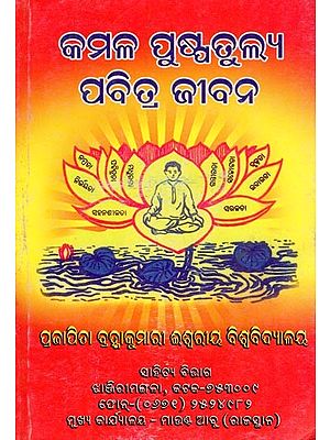 କମଳ ପୁଷ୍ପତୁଲ୍ୟ ପବିତ୍ର ଜୀବନ- Kamala Puspatulya Pabitra Jibana (Oriya)