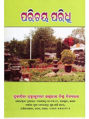 ପରିଚୟ ପରିଧୁ- Parichaya Paridhu (Oriya)