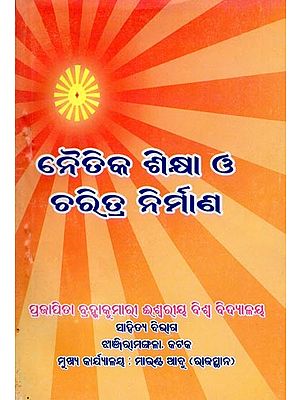 ନୈତିକ ଶିକ୍ଷା ଓ ଚରିତ୍ର ନିର୍ମାଣ- Moral Education and Character Building (Oriya)