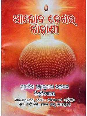 ଆଲୋକ ଦେଶର କାହାଣୀ- Aloka Desara Kahani (Pocket Size in Oriya)