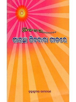 ମିତରେ ଗାଉଥା ଶିବବାବା ଗୀତରେ- Mitare Gautha Sibababa Gitare (Oriya)