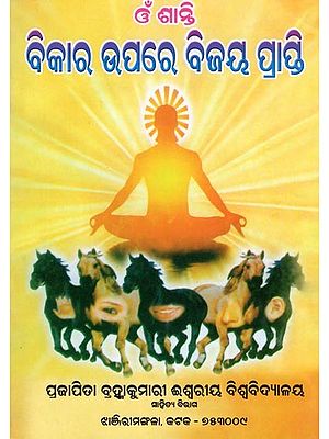 ଓଁ ଶାନ୍ତି ବିକାର ଉପରେ ବିଜୟ ପ୍ରାପ୍ତି- Om Santi Bikara Upare Bijaya Prapti (Oriya)