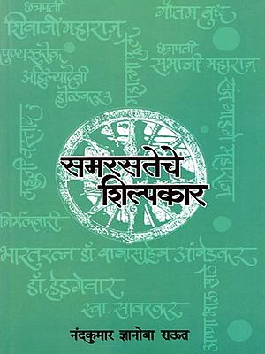 समरसतेचे शिल्पकार- Samarasatece Silpakara (Marathi)