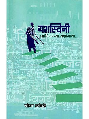 यशस्विनी: उद्योजिकांच्या यशोगाथा...: Yashaswini: Udyojikanchya Yashogatha… (Collection of Stories in Marathi)