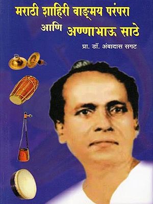 मराठी शाहिरी वाङ्मय परंपरा आणि अण्णाभाऊ साठे- Marathi Shahir Vismaya Parampara Ani Annabhau Sathe (Marathi)