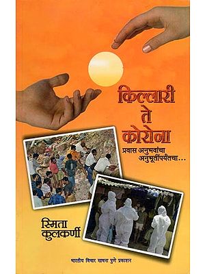 किल्लारी ते कोरोना- Killari Te Korona (Pravasa Anubhavancha, Anubhutimparyantacha in Marathi)