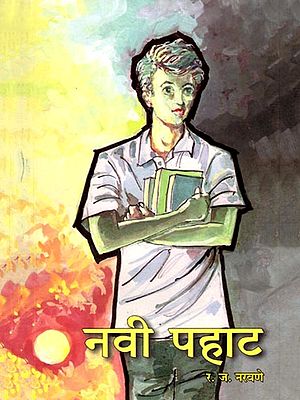 नवी पहाट- Navi Pahat (Novel in Marathi)