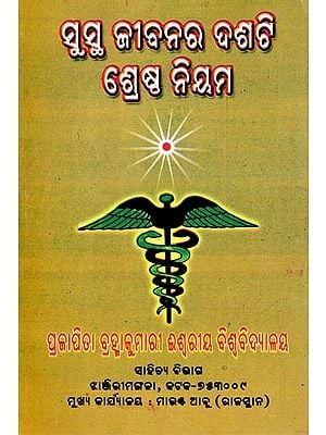 ସୁସ୍ଥ ଜୀବନର ଦଶଟି ଶ୍ରେଷ୍ଠ ନିୟମ- Top Ten Rules for Healthy Living (Oriya)