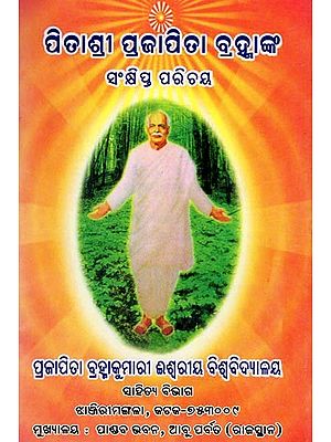 ପିତାଶ୍ରୀ ପ୍ରଜାପିତା ବ୍ରହ୍ମାଙ୍କ ସଂକ୍ଷିପ୍ତ ପରିଚୟ- Pitasri Prajapita Bramanka Sankshipta Parichaya (Oriya)