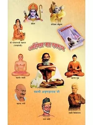 अहिंसा का स्वरूप- The Nature of Non-Violence from the Perspective of Indian Great Men