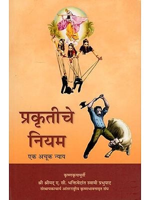 प्रकृतीचे नियम- The Laws of Nature (Eka Achuka Nyaya in Marathi)