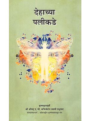 देहाच्या पलीकडे- The Journey of Self Discovery (Marathi)