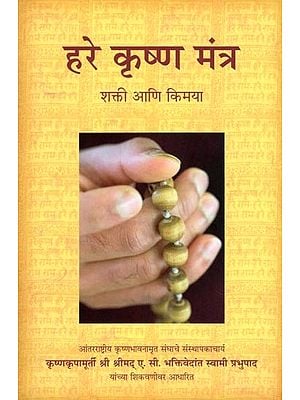 हरे कृष्ण मंत्र- Chant and Be Happy (Shakti Ani Kimaya in Marathi)