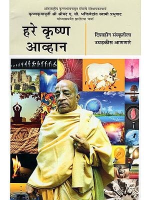 हरे कृष्ण आव्हान- The Hare Krishna Challenge (Disahina Sanskrtila Ughadakisa Ananare in Marathi)