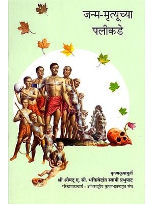 जन्म-मृत्यूच्या पलीकडे- Beyond Birth and Death (Marathi)