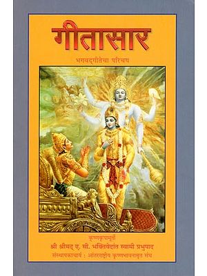 गीतासार: भगवद्गीतेचा परिचय- Gitasaar: Introduction to Bhagavad Gita (Marathi)