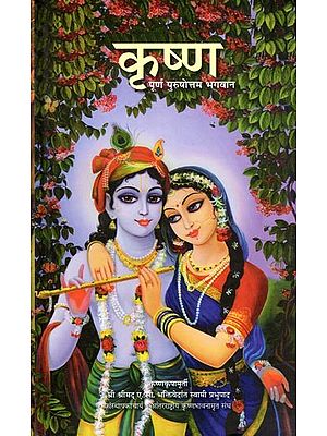 कृष्ण पूर्ण पुरुषोत्तम भगवान- Krishna, The Supreme Personality of Godhead (Marathi)