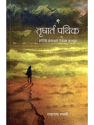 तृषार्त पथिक- Trishart Pathik: The Thrilling Autobiography of an American Ascetic (Marathi)