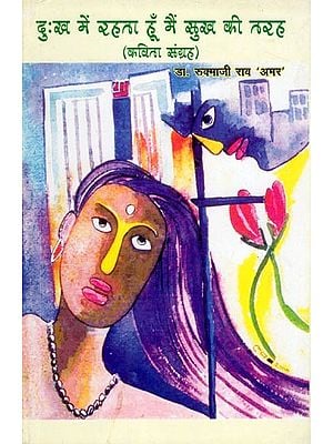 दुःख में रहता हूँ मैं सुख की तरह- Dukh Mein Rehta Hoon Main Sukh Ki Tarah (Poetry Collection)
