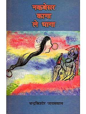 नकबेसर कागा ले भागा- Nakbesar Kaga Le Bhaga (A Collection of Hindi Short Stories)