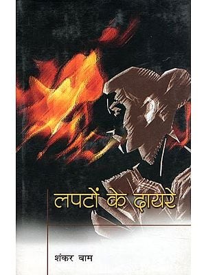 लपटों के दायरे- Lapaton Ke Dayare (Collection of Short Stories)