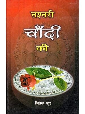 तश्तरी चाँदी की- Tashtari Chandi Ki (Short Story Collections)