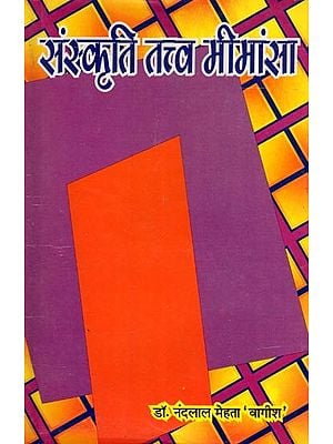 संस्कृति तत्व मीमांसा- Samskruti Tattva Mimansa