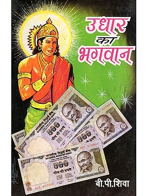 उधार का भगवान- Udhar Ka Bhagawan