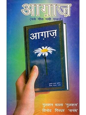 आगाज़ (नये गीत नयी गजलें)- Aagaaz (New Songs New Ghazals)