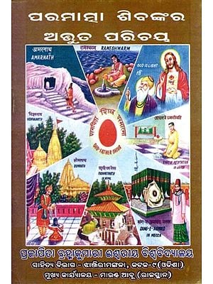 ପରମାତ୍ମା ଶିବଙ୍କର ଅଦ୍ଭୁତ ପରିଚୟ- Paramatma Sibankara Adbhuta Parichaya (Oriya)