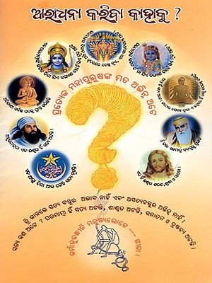 ଆଧନା କଚ୍ଛିତ୍ରା କାହାକୁ ?- Adhana Kacchhitra Kaahaku ? (Oriya)