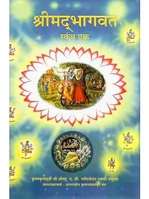 श्रीमद् भागवत- Srimad Bhagavatam: First Canto (Marathi)