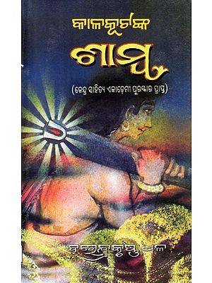 ଶାମ୍ବ କାଳକୂଟ- Samba: Kalakuta (Oriya)